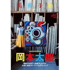 美術手帖 2011年3月号 「岡本太郎」